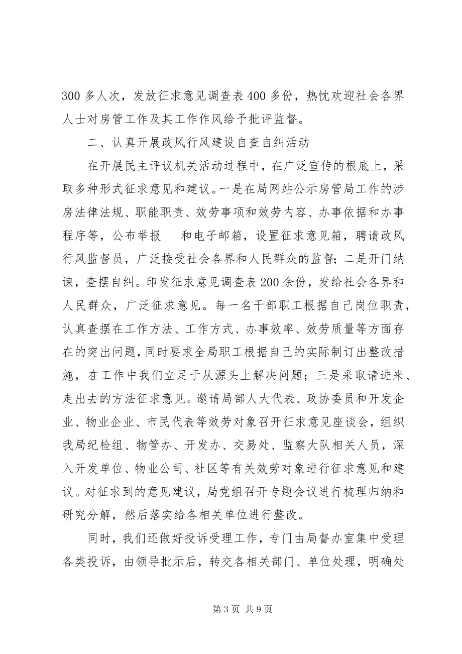 2023年房管局民主评议自评材料.docx_第3页