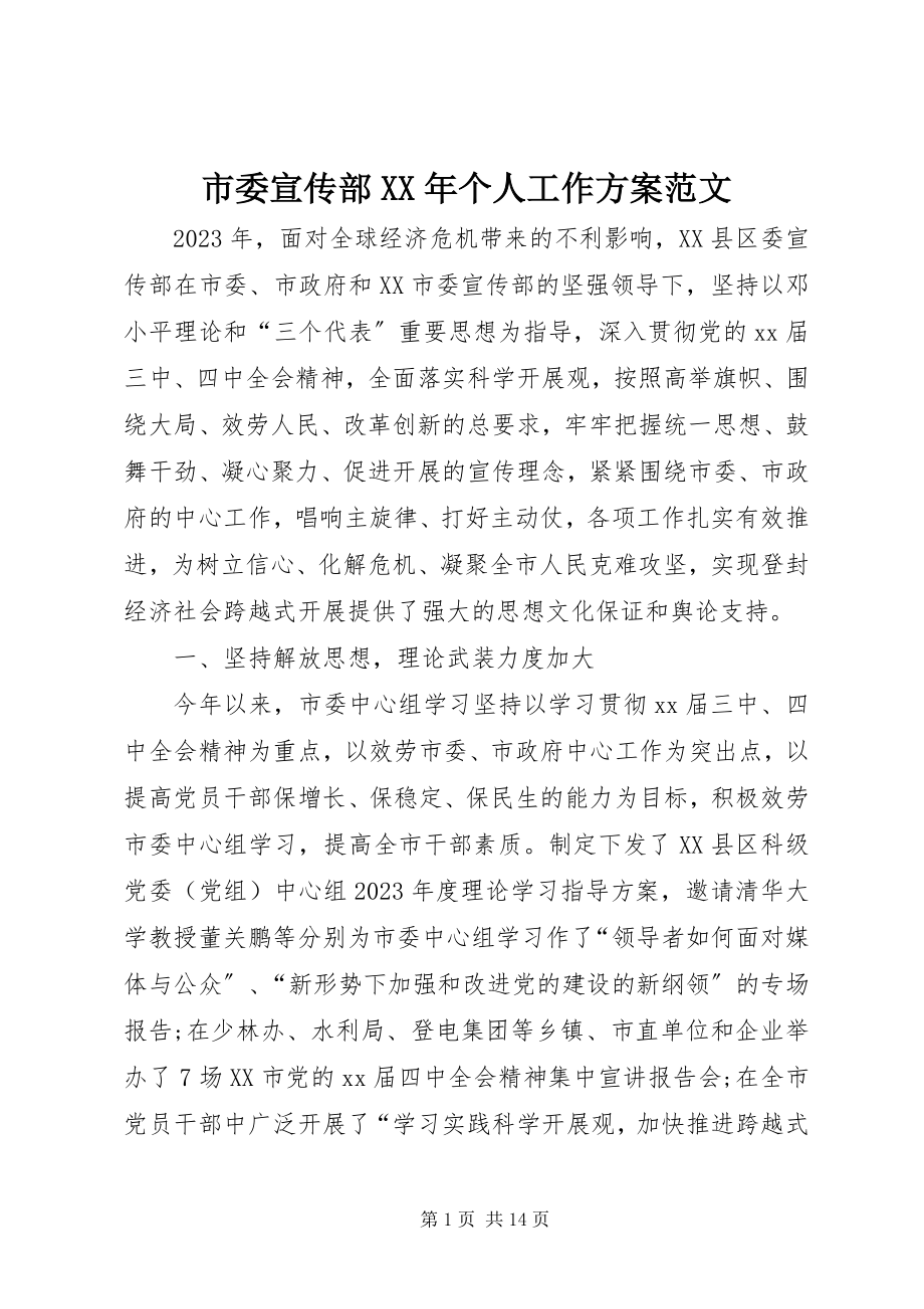 2023年市委宣传部个人工作计划.docx_第1页