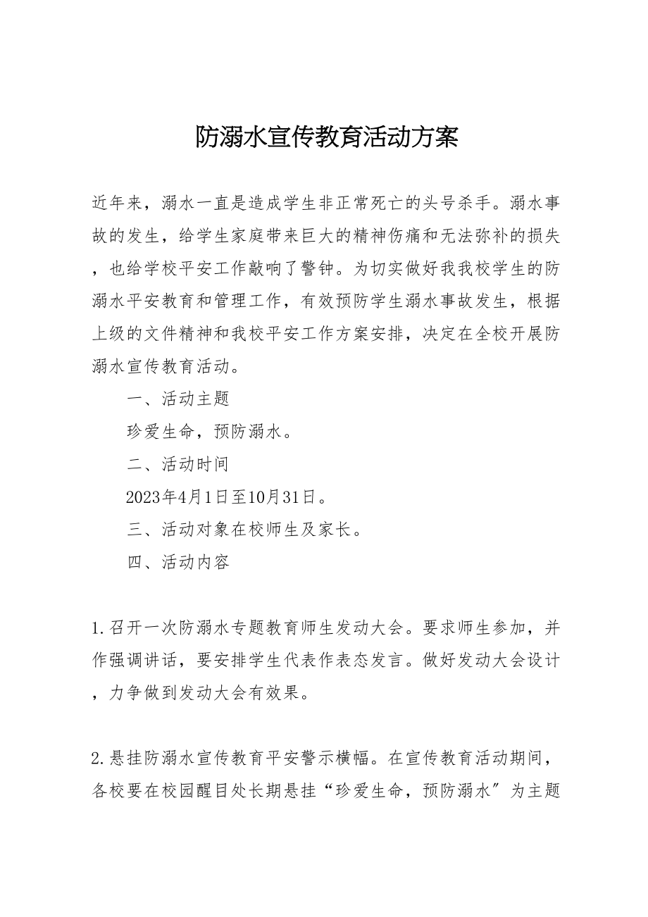 2023年防溺水宣传教育活动方案.doc_第1页