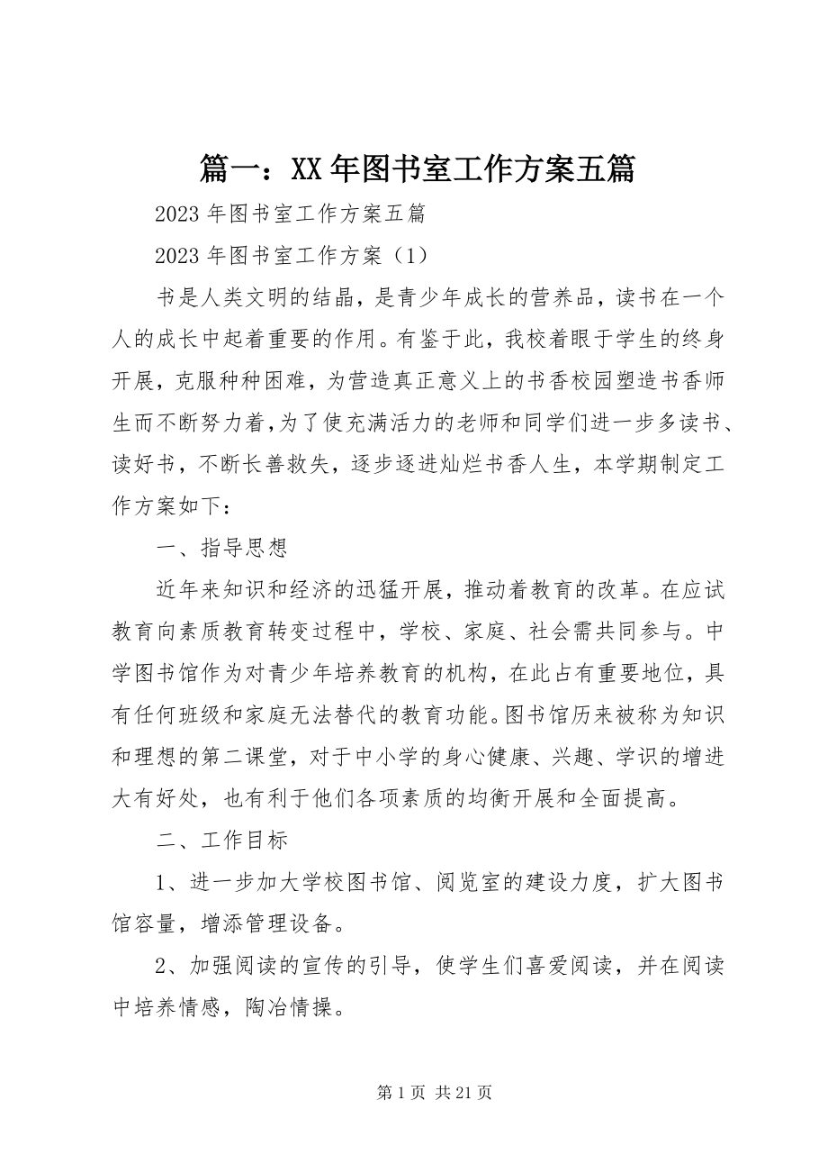 2023年图书室工作计划五篇2.docx_第1页