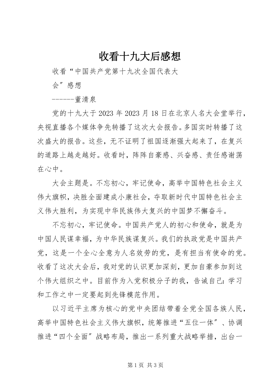 2023年收看十九大后感想.docx_第1页