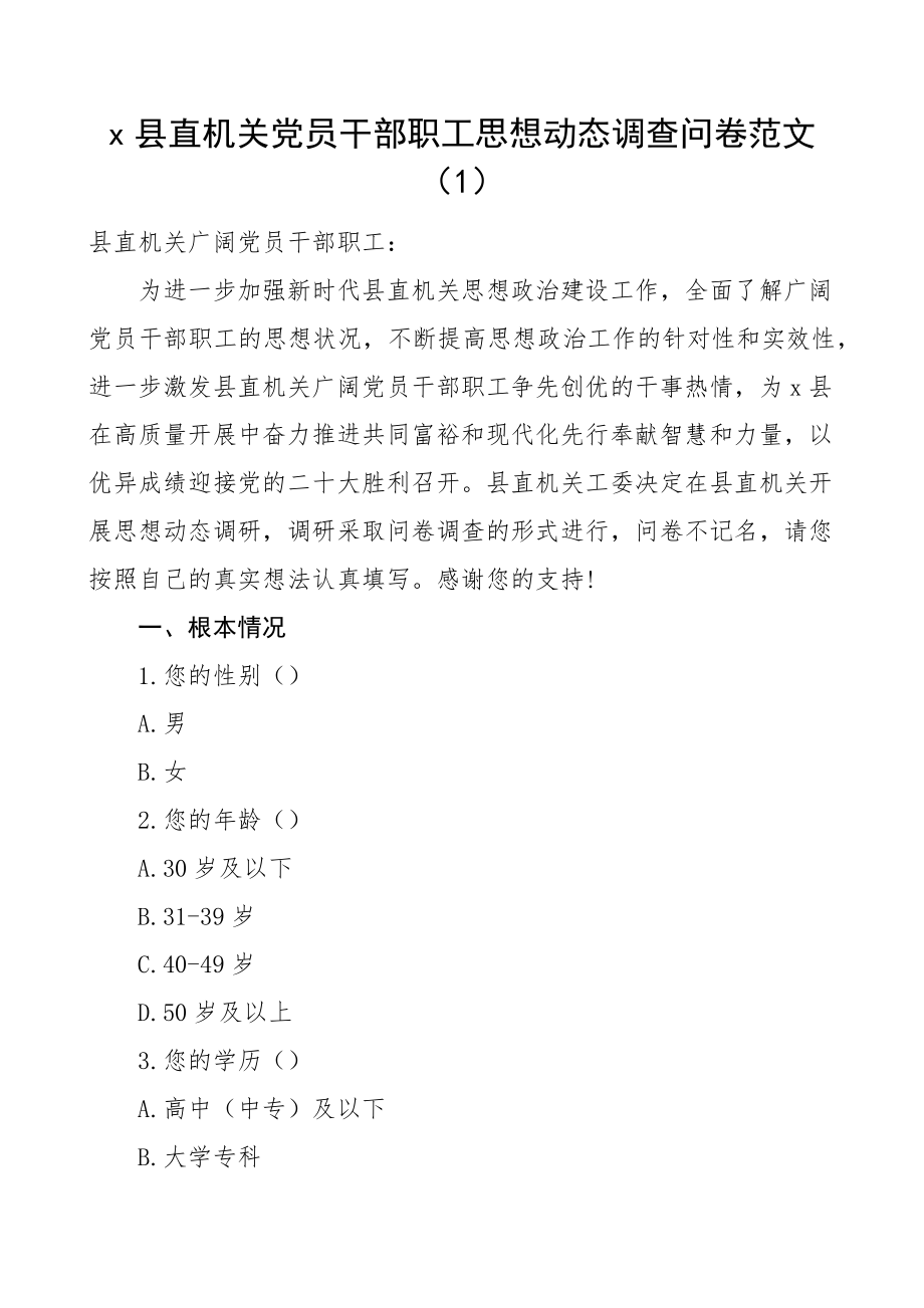 思想动态调查问卷范文3篇机关党员集团公司企业员工职工.docx_第1页