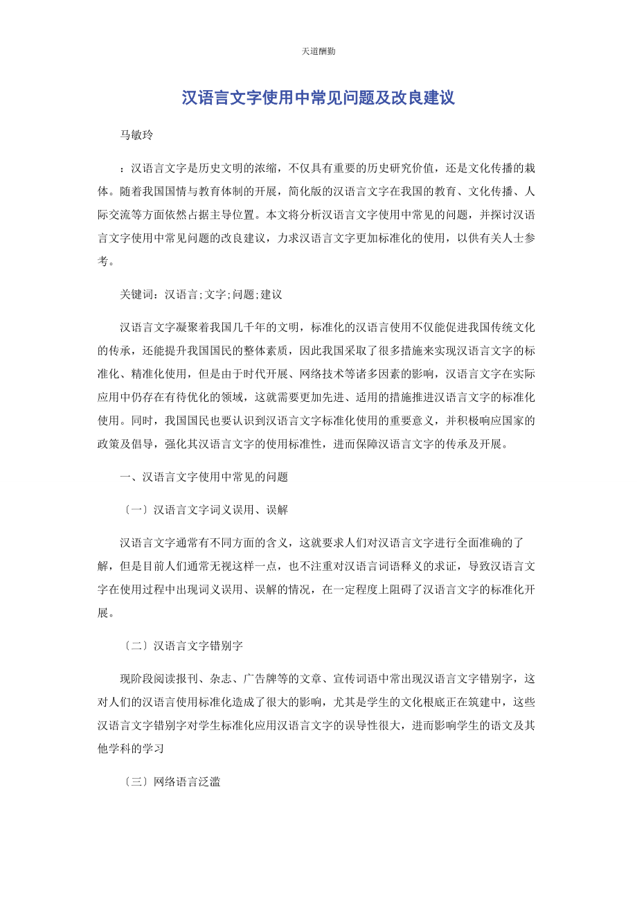 2023年汉语言文字使用中常见问题及改进建议范文.docx_第1页