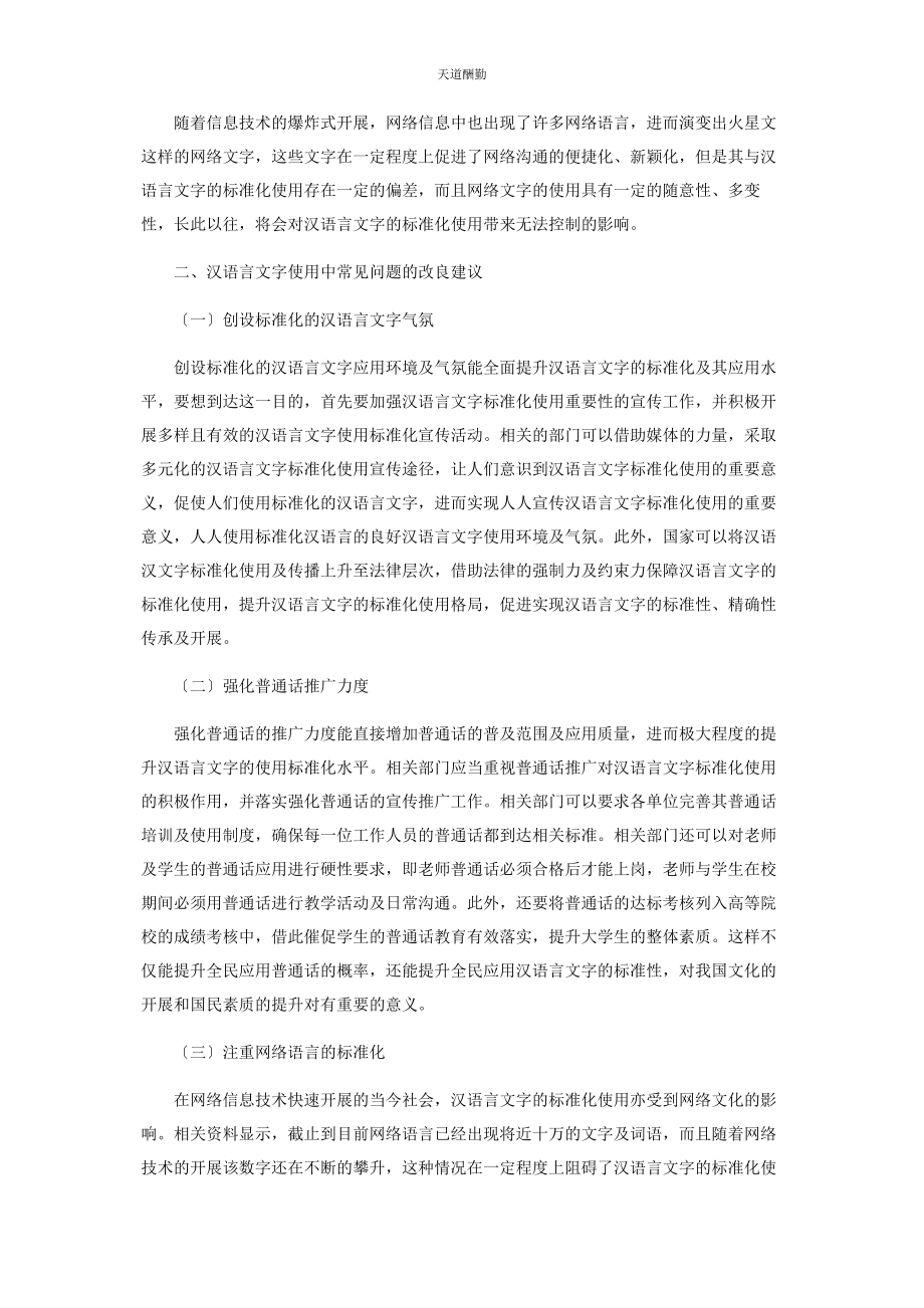 2023年汉语言文字使用中常见问题及改进建议范文.docx_第2页