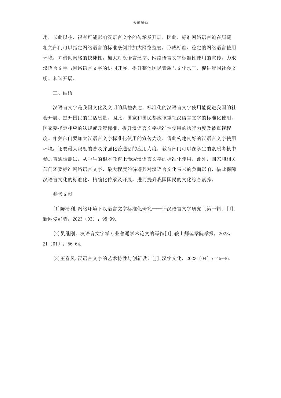 2023年汉语言文字使用中常见问题及改进建议范文.docx_第3页