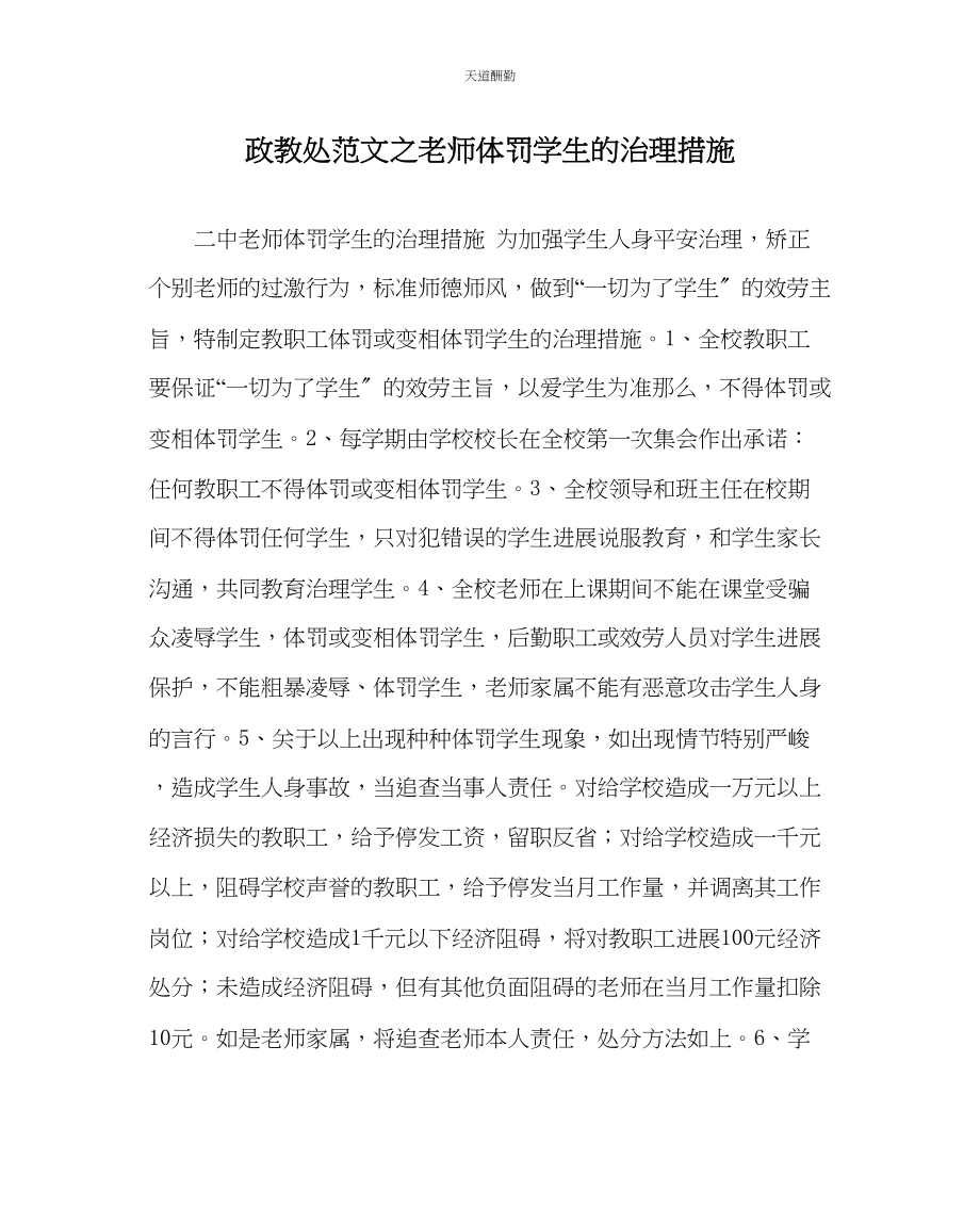 2023年政教处教师体罚学生的管理措施.docx_第1页