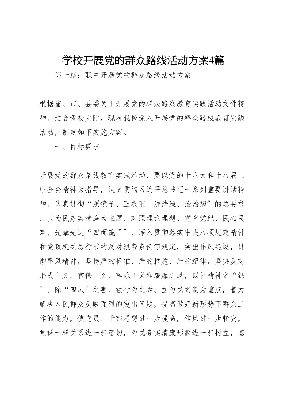 2023年学校开展党的群众路线活动方案4篇.doc_第1页