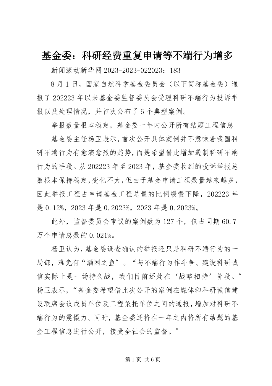 2023年基金委科研经费重复申请等不端行为增多.docx_第1页