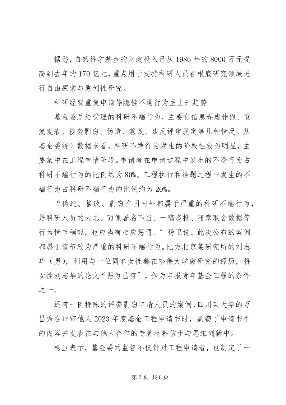 2023年基金委科研经费重复申请等不端行为增多.docx_第2页