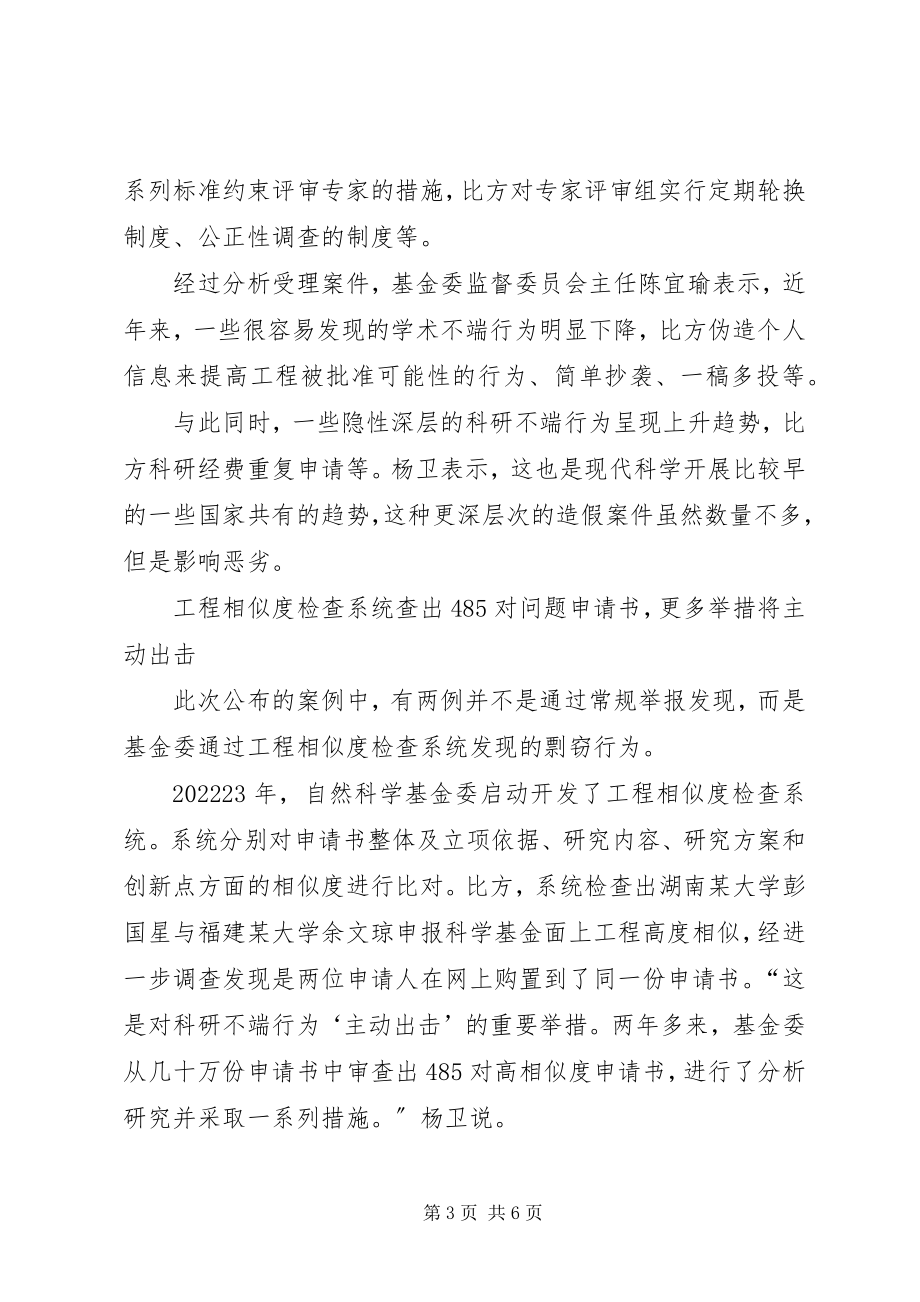 2023年基金委科研经费重复申请等不端行为增多.docx_第3页