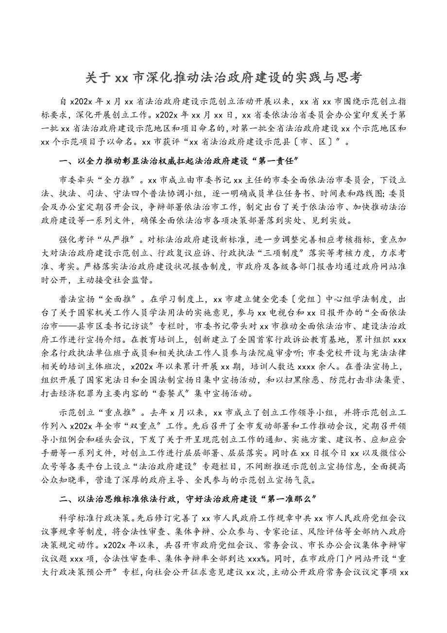 2023年XX市深入推进法治政府建设的实践与思考.doc_第1页