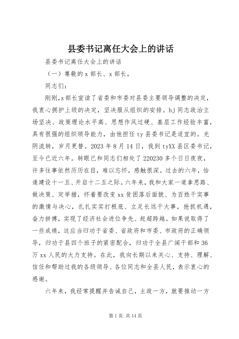 2023年县委书记离任大会上的致辞.docx_第1页