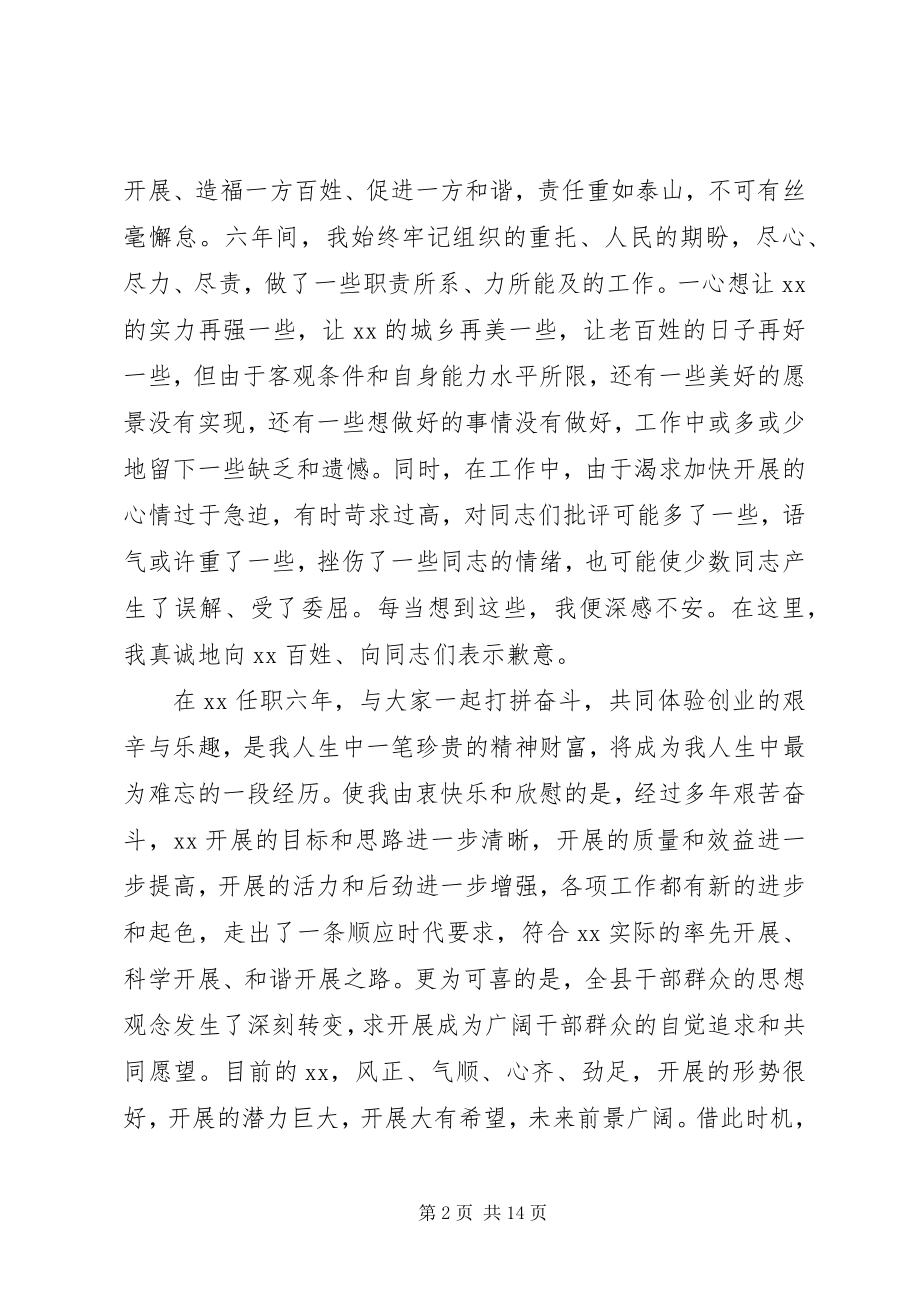 2023年县委书记离任大会上的致辞.docx_第2页