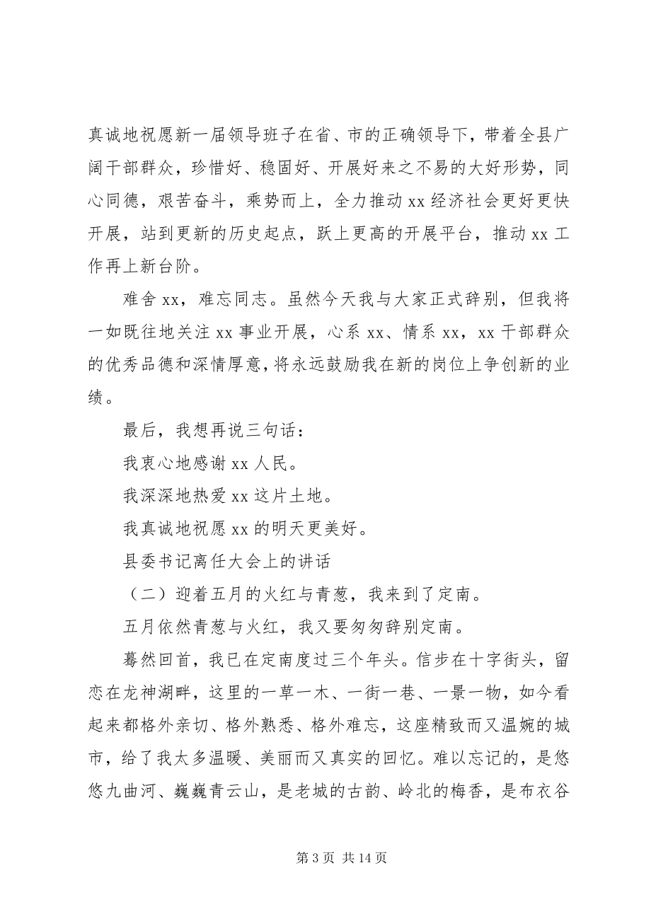 2023年县委书记离任大会上的致辞.docx_第3页