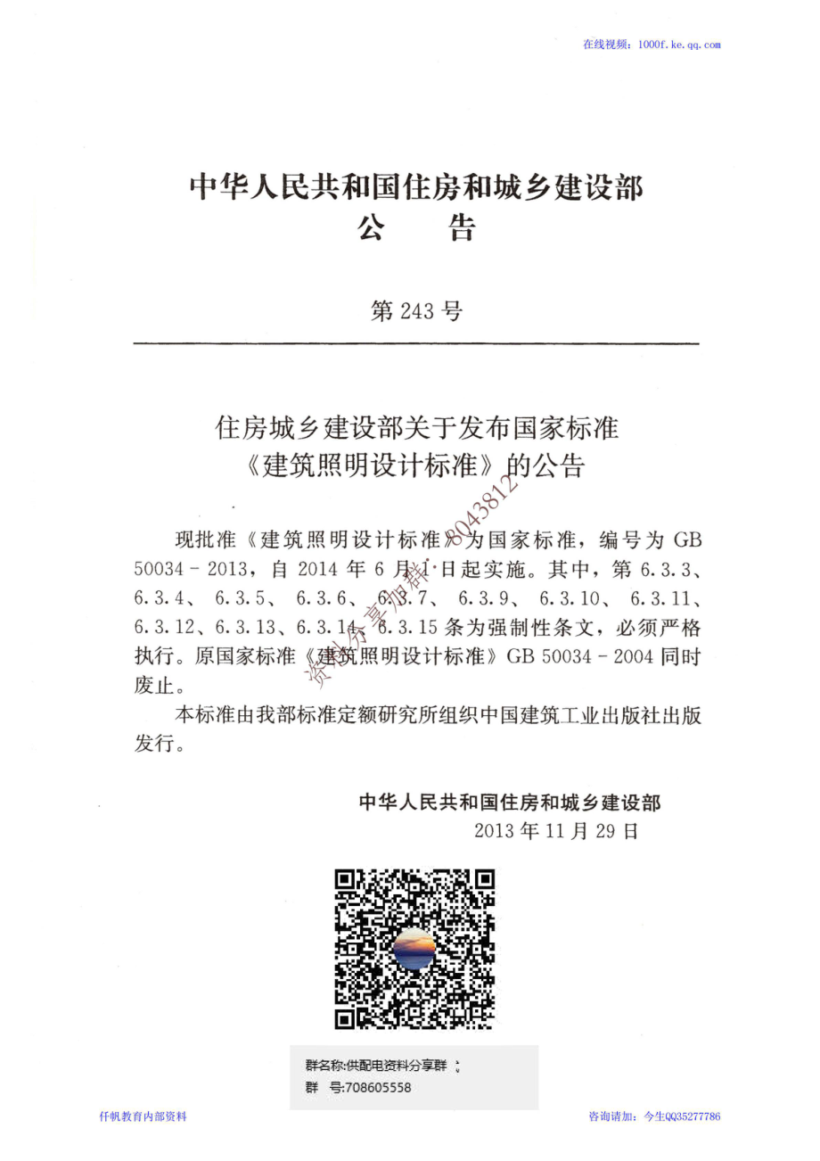 24、《建筑照明设计标准》GB 50034-2013.pdf_第2页