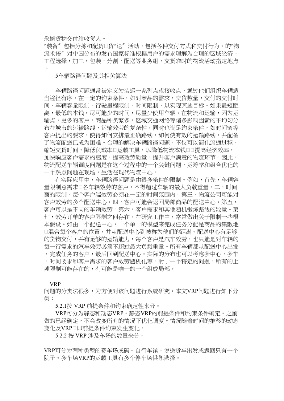 2023年物流配送车辆路径问题.docx_第3页