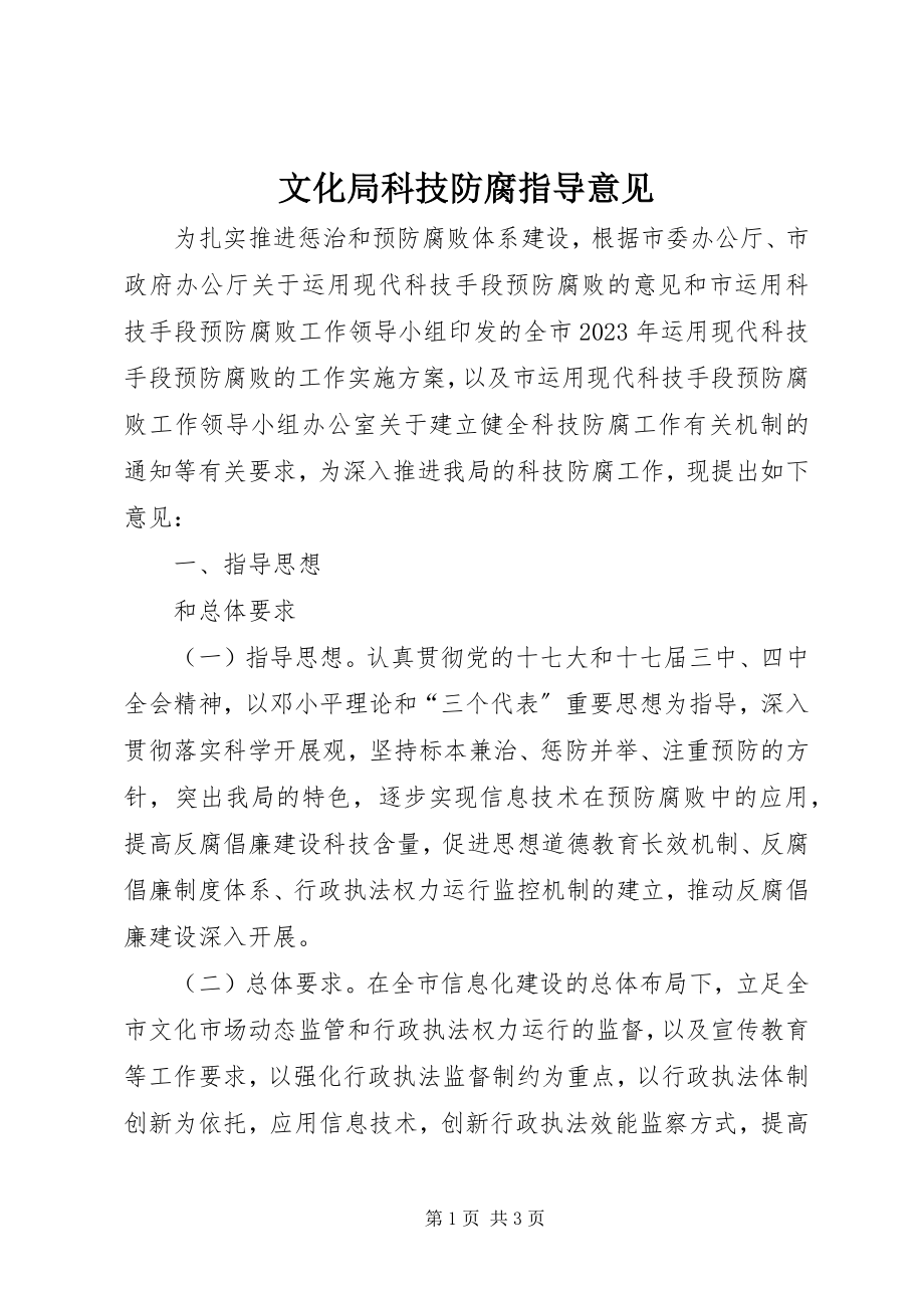 2023年文化局科技防腐指导意见.docx_第1页