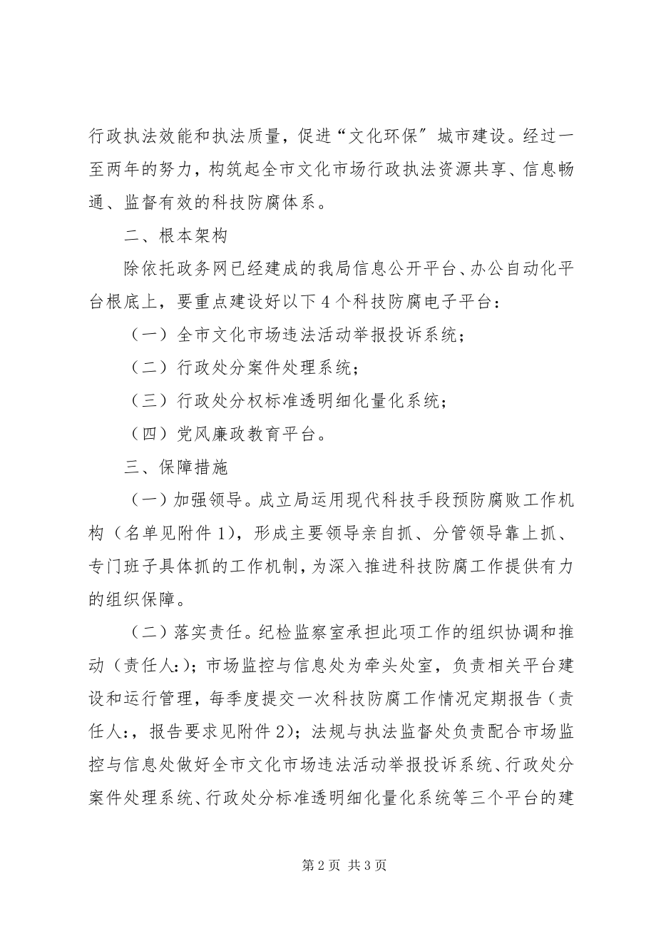 2023年文化局科技防腐指导意见.docx_第2页