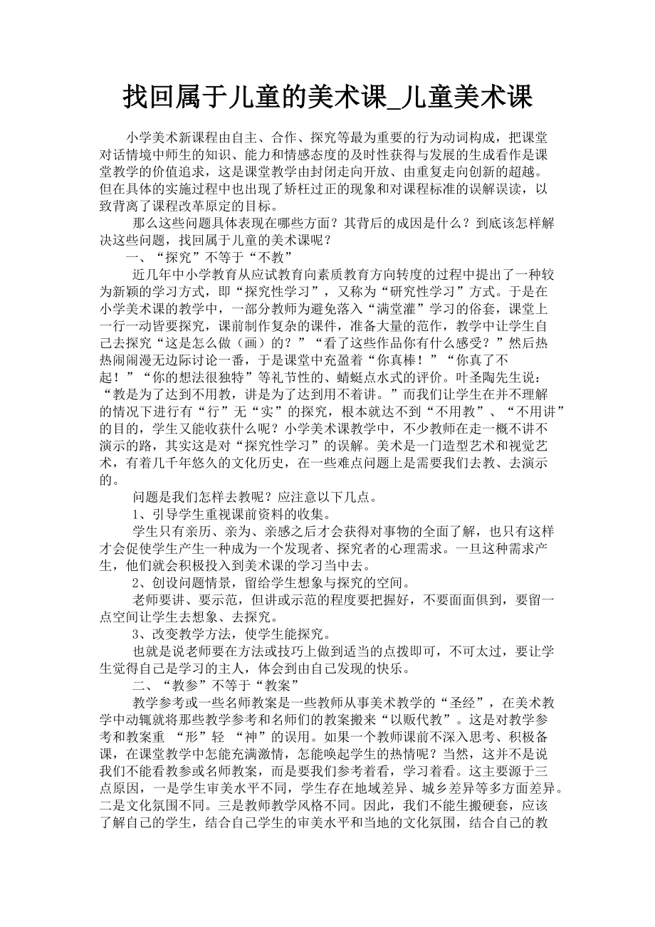 2023年找回属于儿童的美术课儿童美术课.doc_第1页