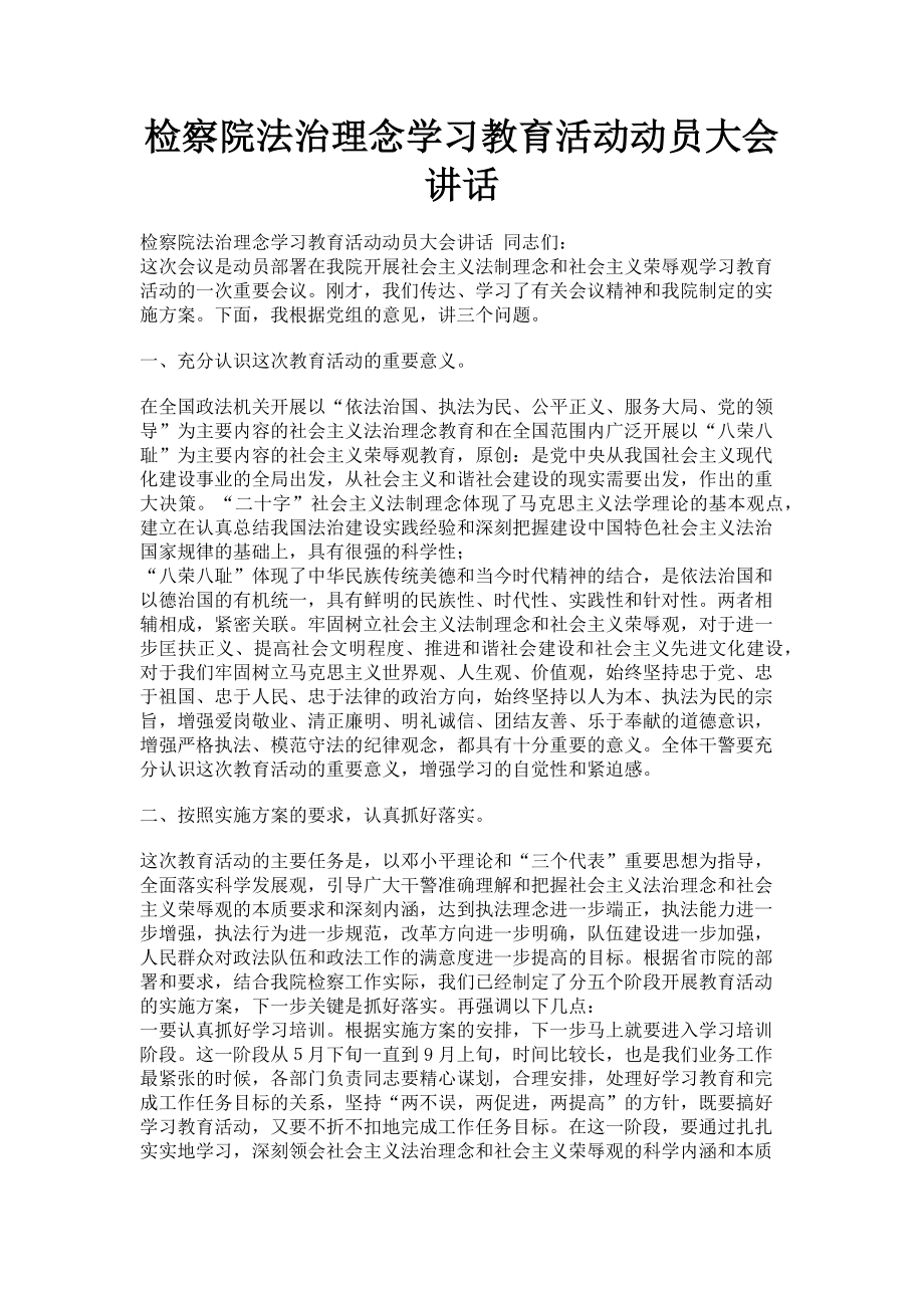 2023年检察院法治理念学习教育活动动员大会讲话.doc_第1页