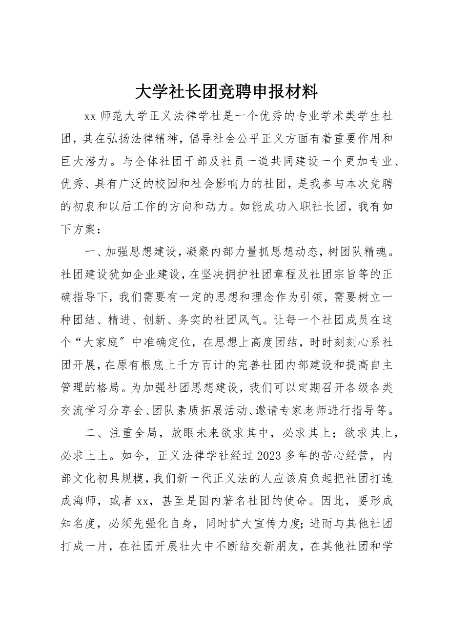 2023年大学社长团竞聘申报材料.docx_第1页