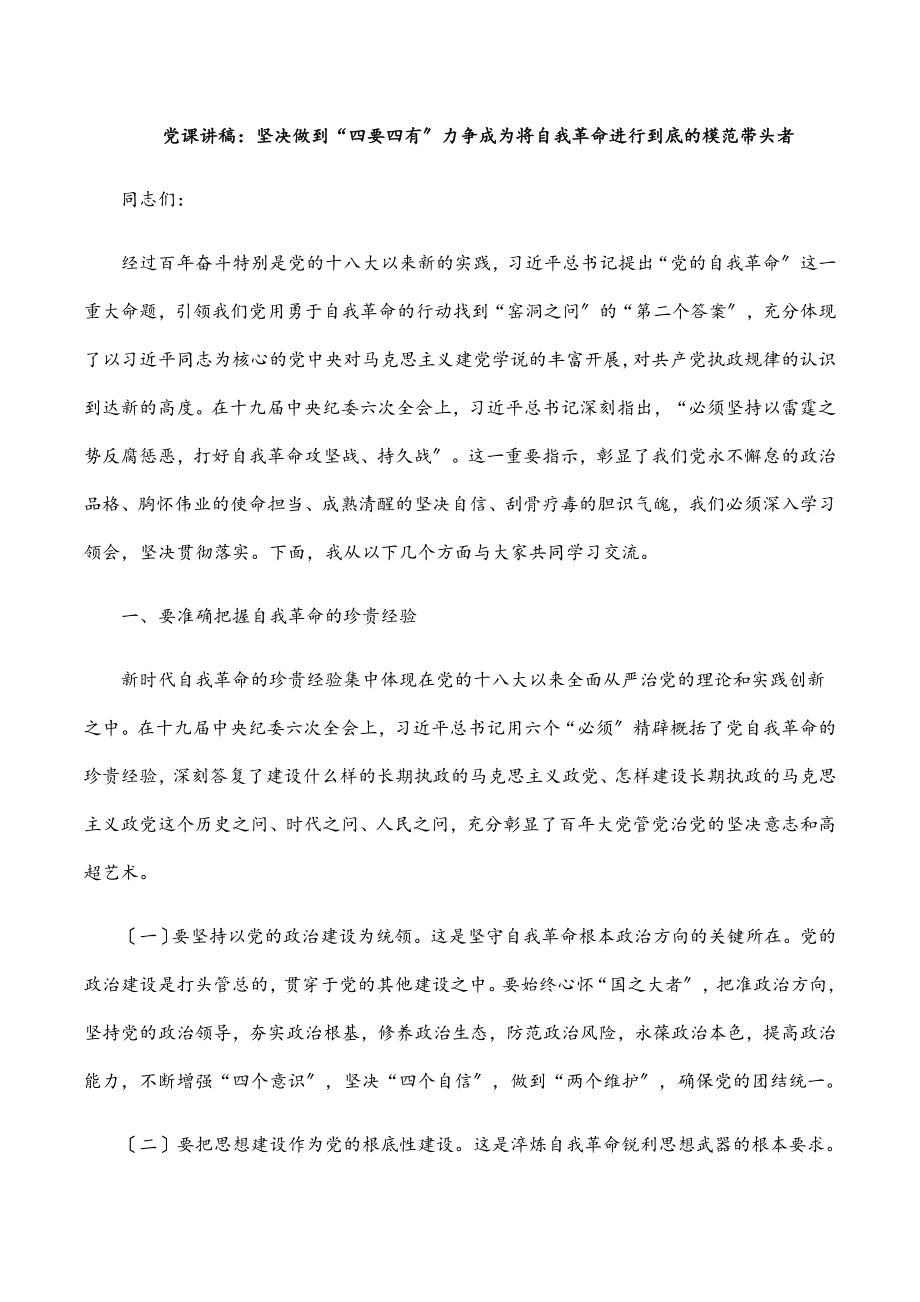 2023年党课讲稿：坚决做到“四要四有” 力争成为将自我革命进行到底的模范带头者.docx_第1页