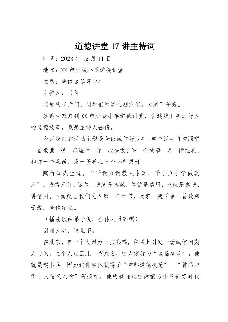 2023年道德讲堂17讲主持词新编.docx_第1页