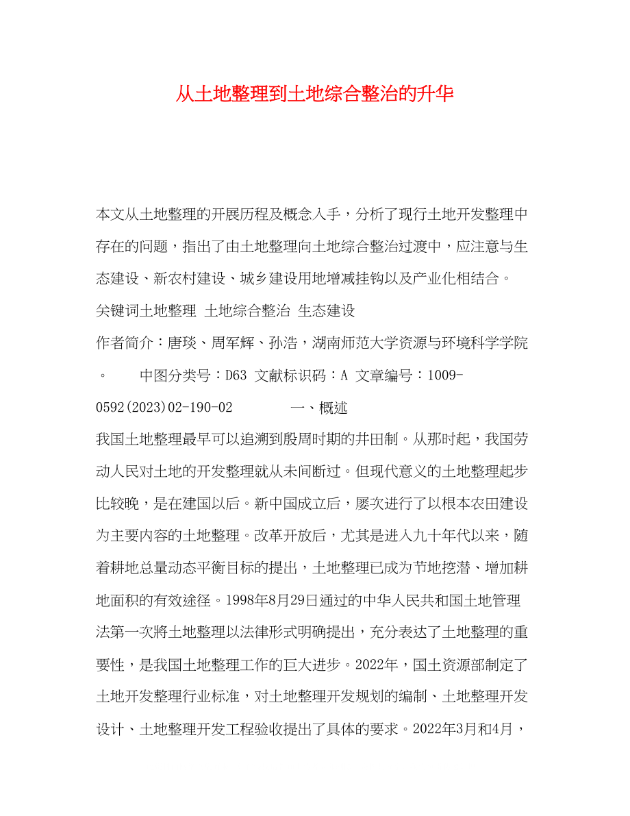 2023年土地整理到土地综合整治的升华.docx_第1页