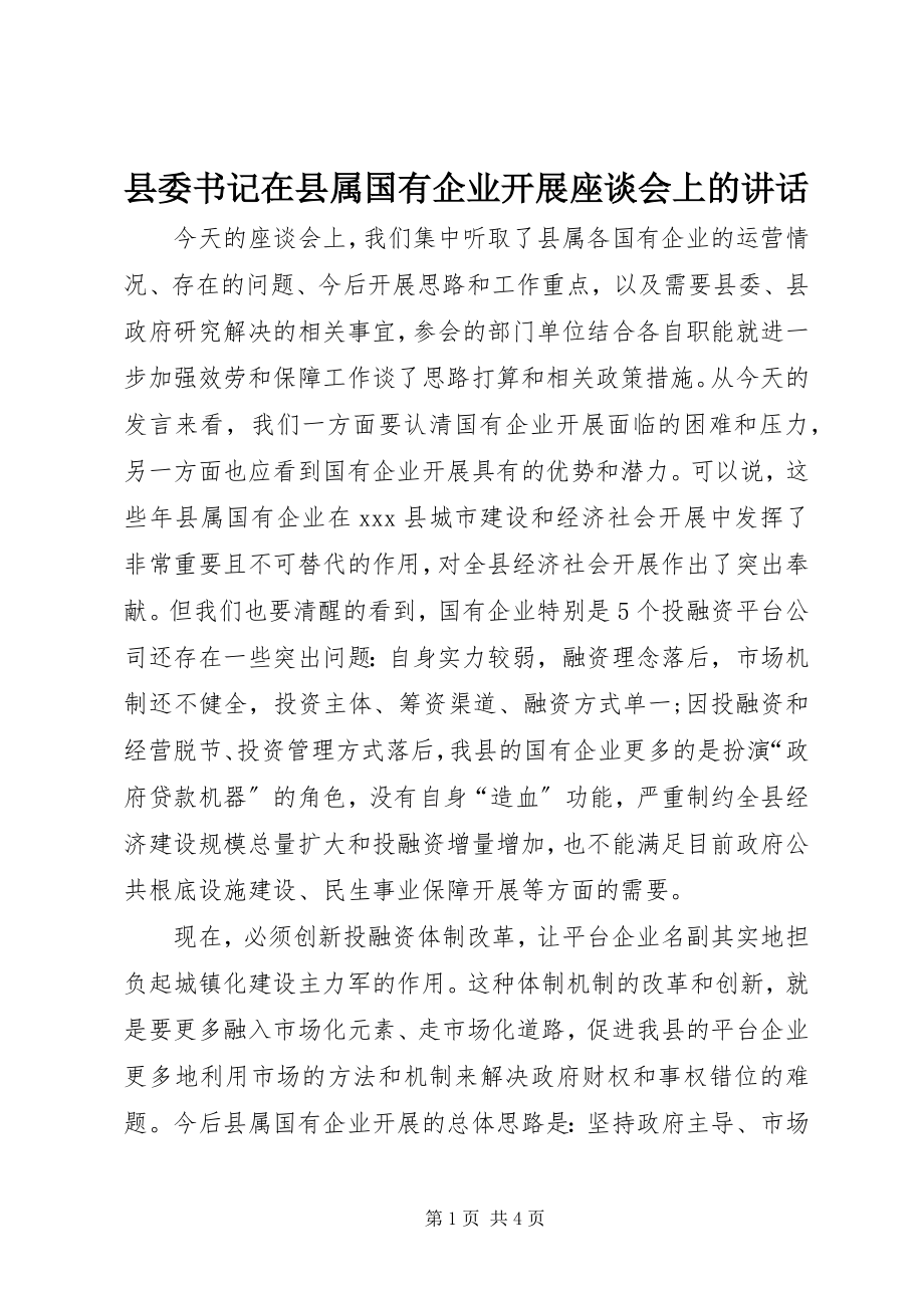 2023年县委书记在县属国有企业发展座谈会上的致辞.docx_第1页