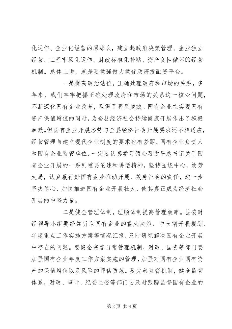 2023年县委书记在县属国有企业发展座谈会上的致辞.docx_第2页