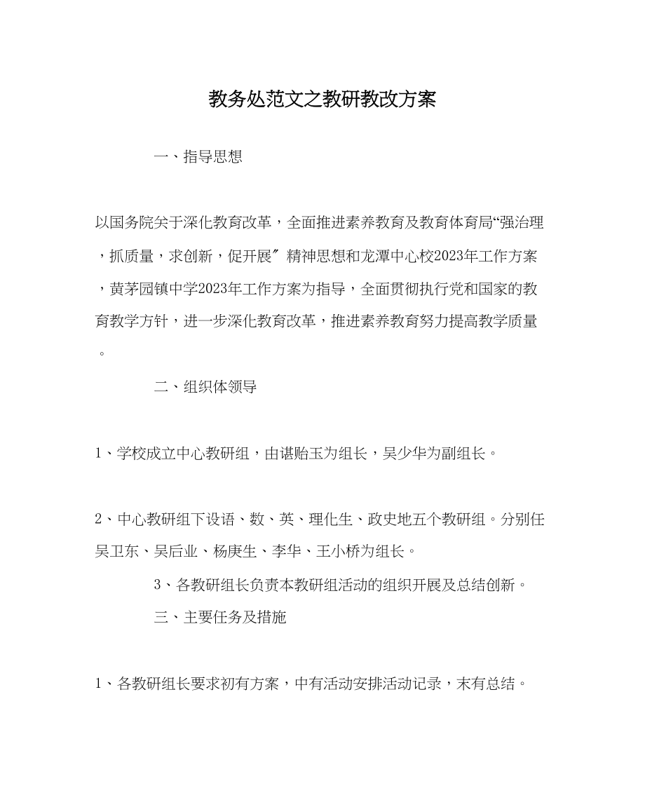 2023年教导处范文教研教改计划.docx_第1页