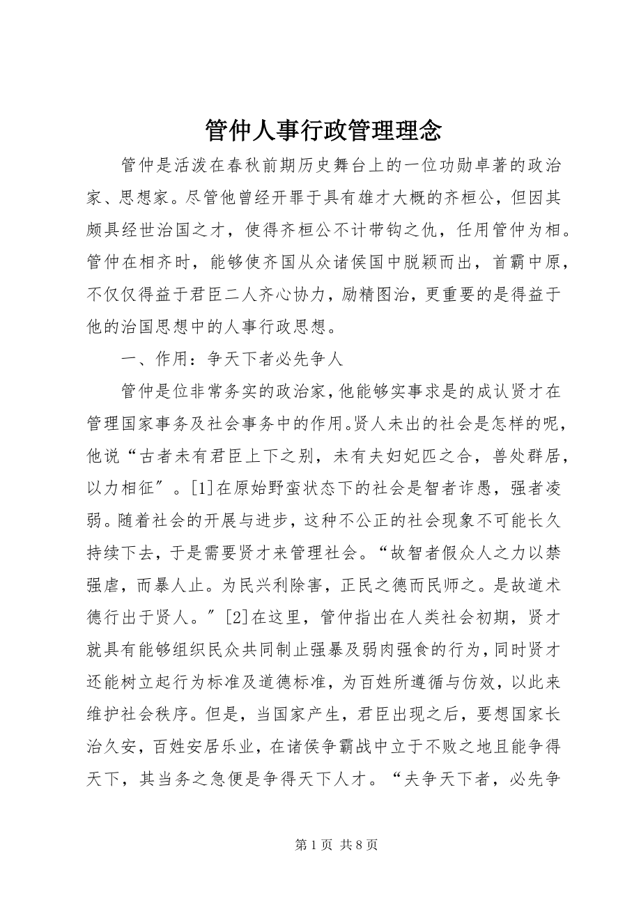 2023年管仲人事行政管理理念.docx_第1页