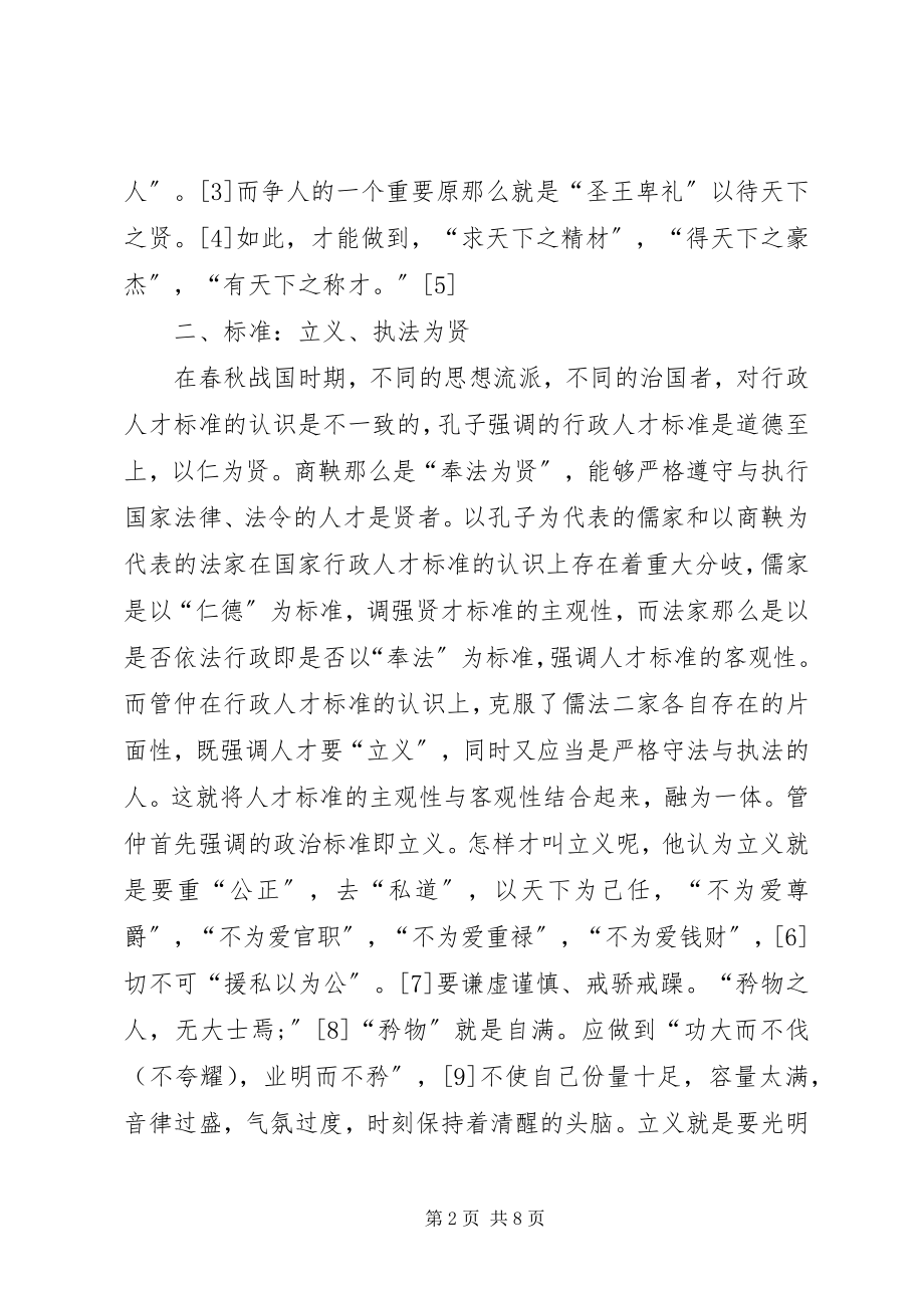 2023年管仲人事行政管理理念.docx_第2页