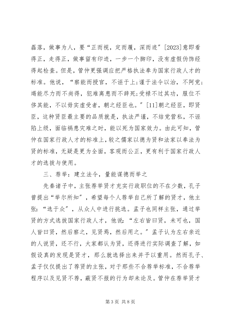 2023年管仲人事行政管理理念.docx_第3页