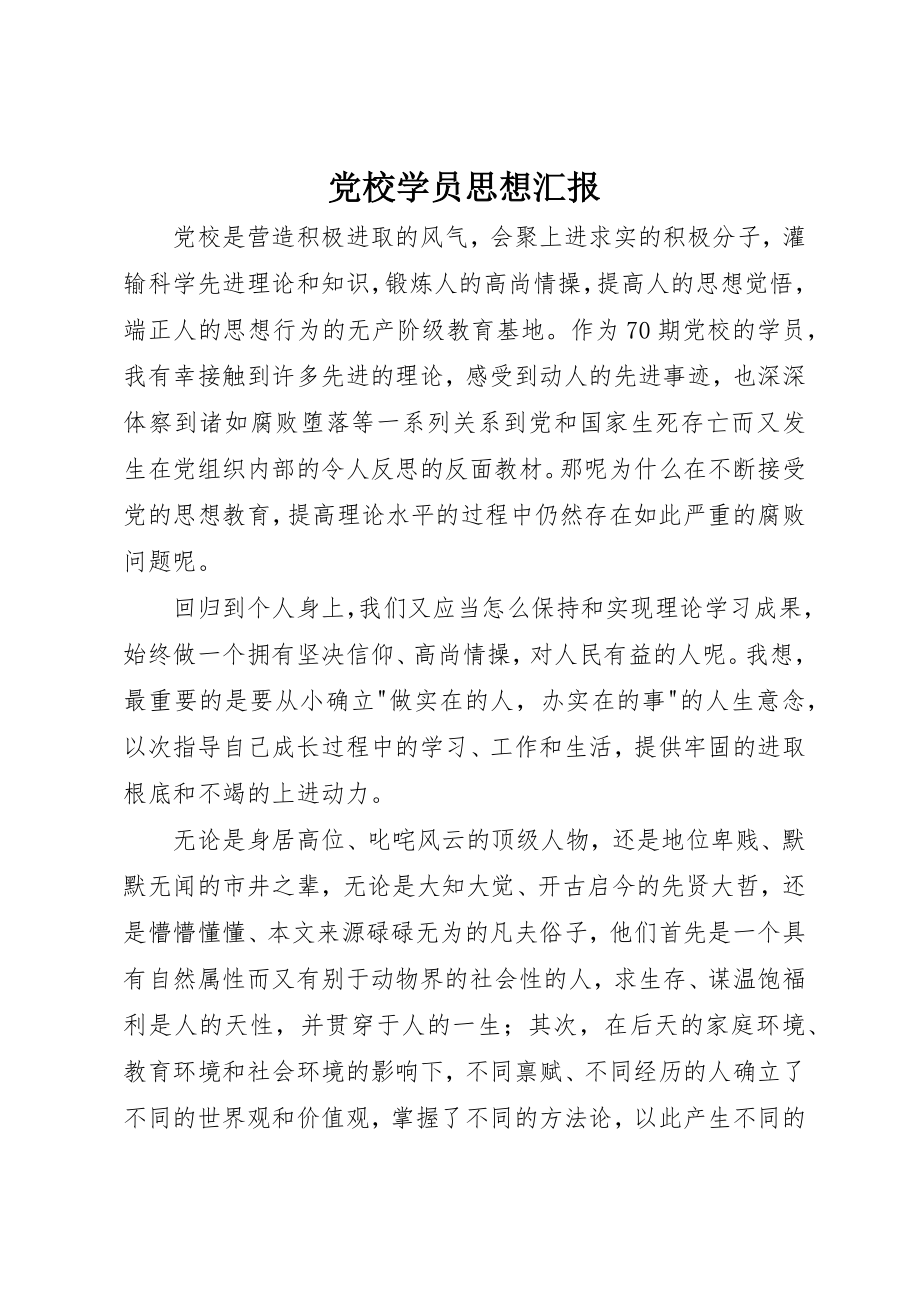 2023年党校学员思想汇报.docx_第1页