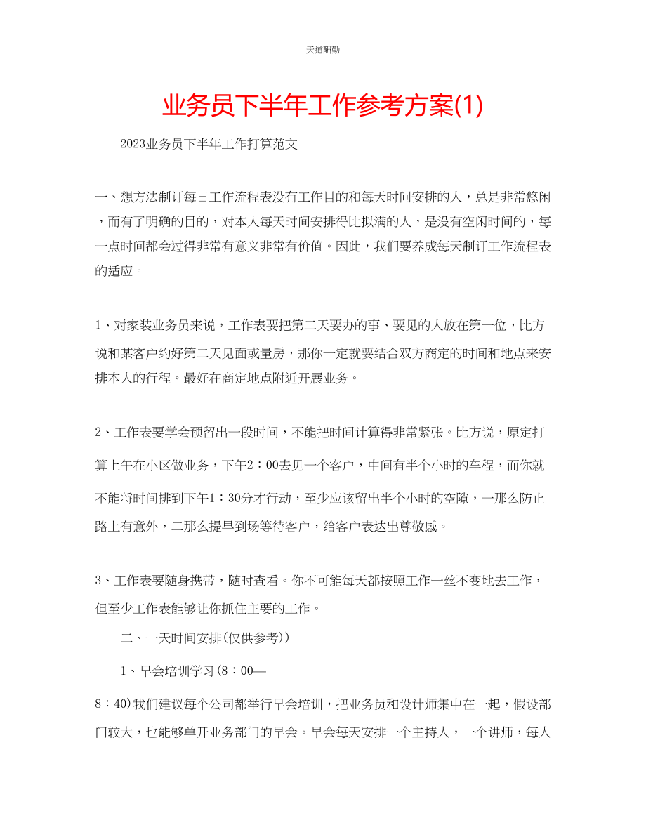 2023年业务员下半工作计划1.docx_第1页