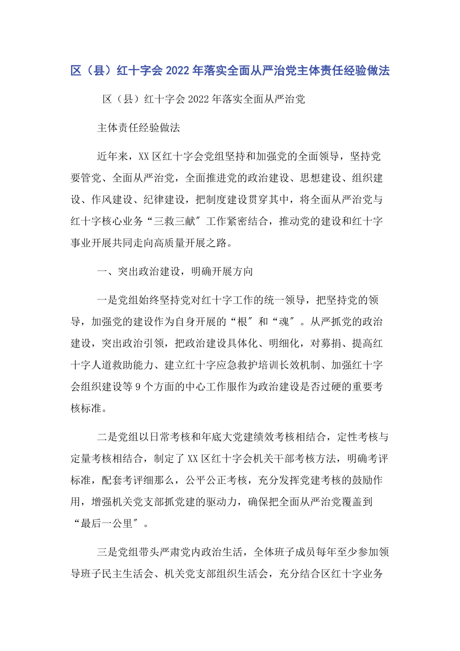 2023年区县红十字会落实全面从严治党主体责任经验做法.docx_第1页