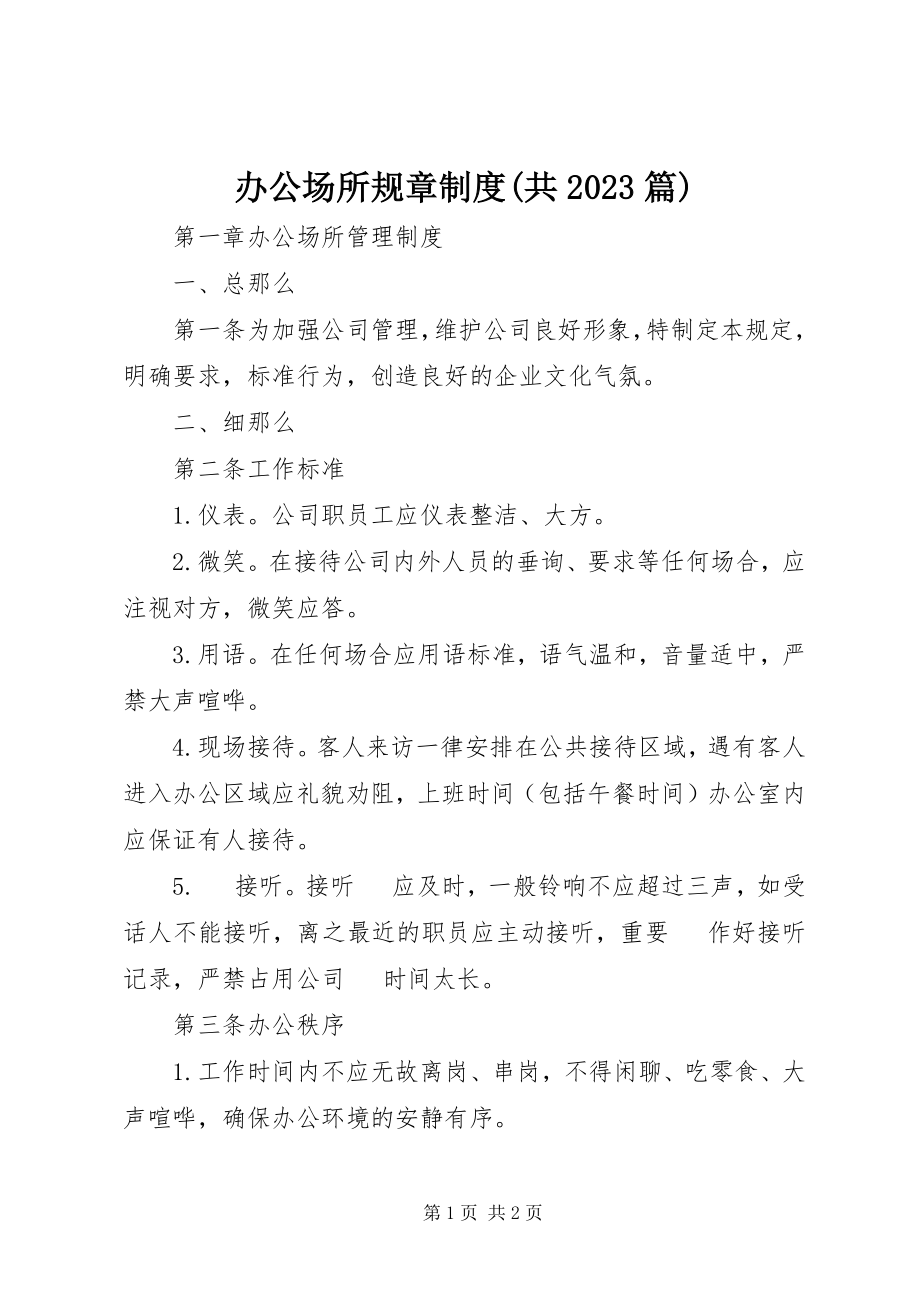 2023年办公场所规章制度共篇新编.docx_第1页