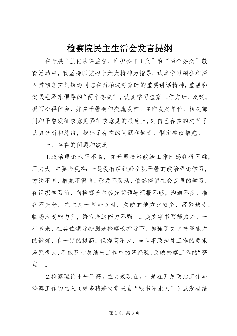 2023年检察院民主生活会讲话提纲.docx_第1页