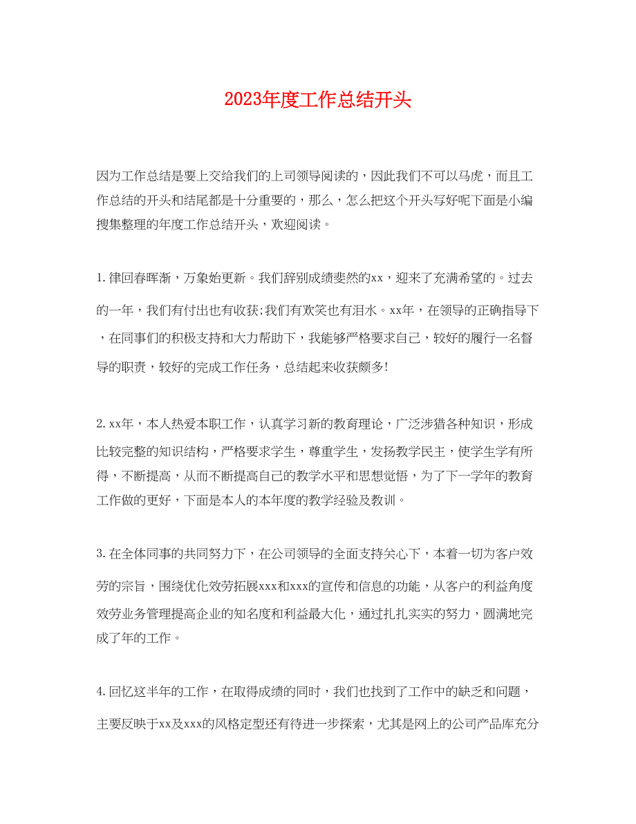 2023年度工作总结开头.docx_第1页