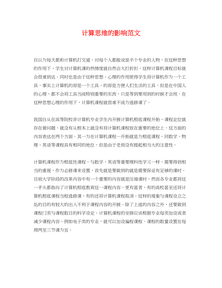 2023年计算思维的影响.docx_第1页