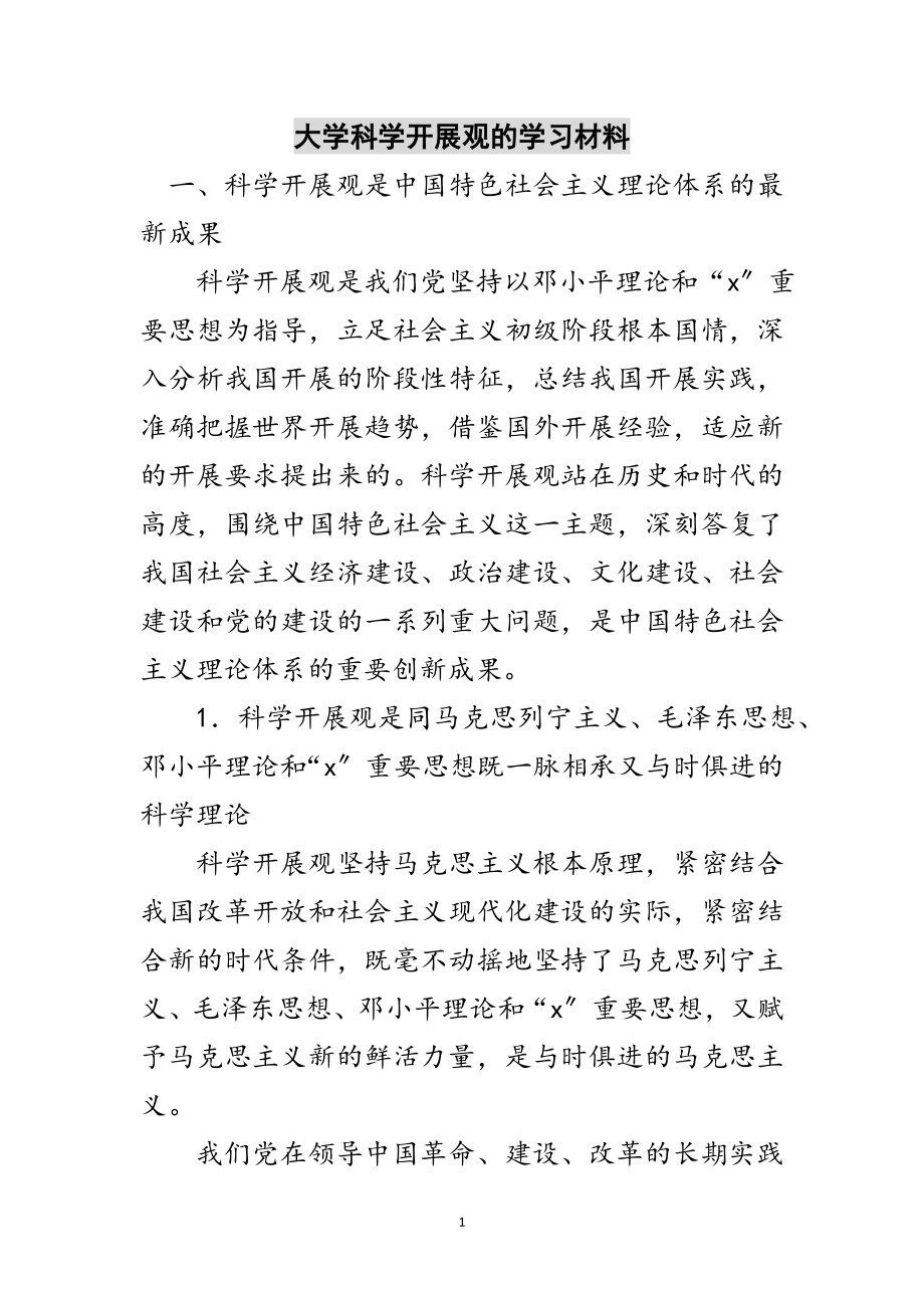 2023年大学科学发展观的学习材料范文.doc_第1页