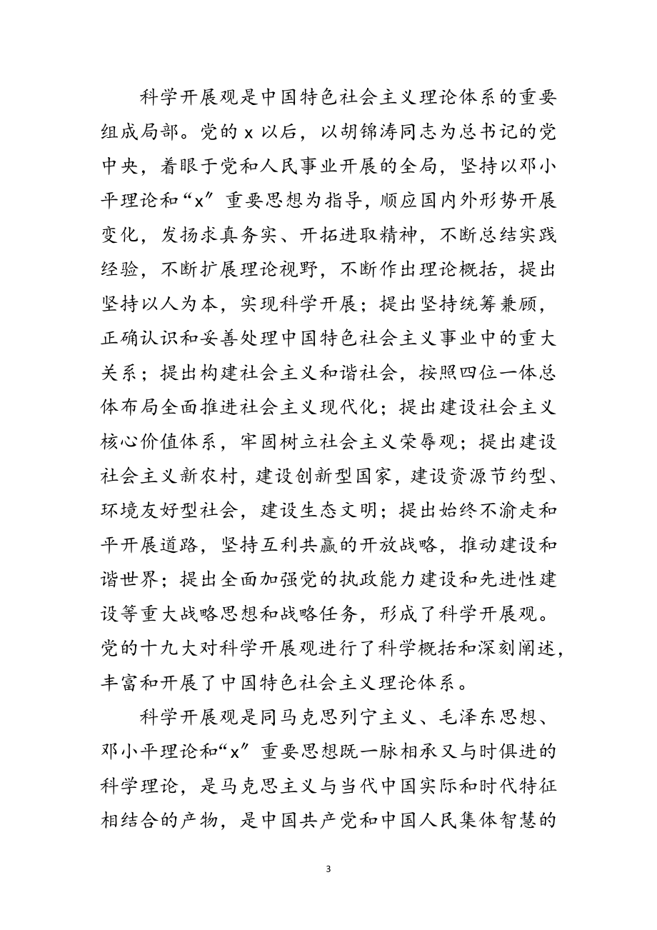 2023年大学科学发展观的学习材料范文.doc_第3页