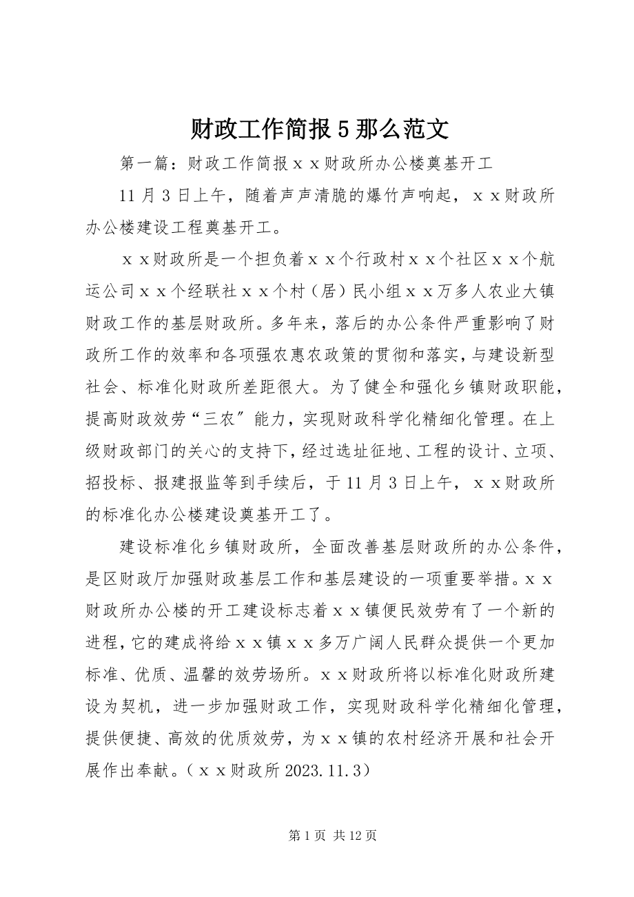 2023年财政工作简报5则.docx_第1页