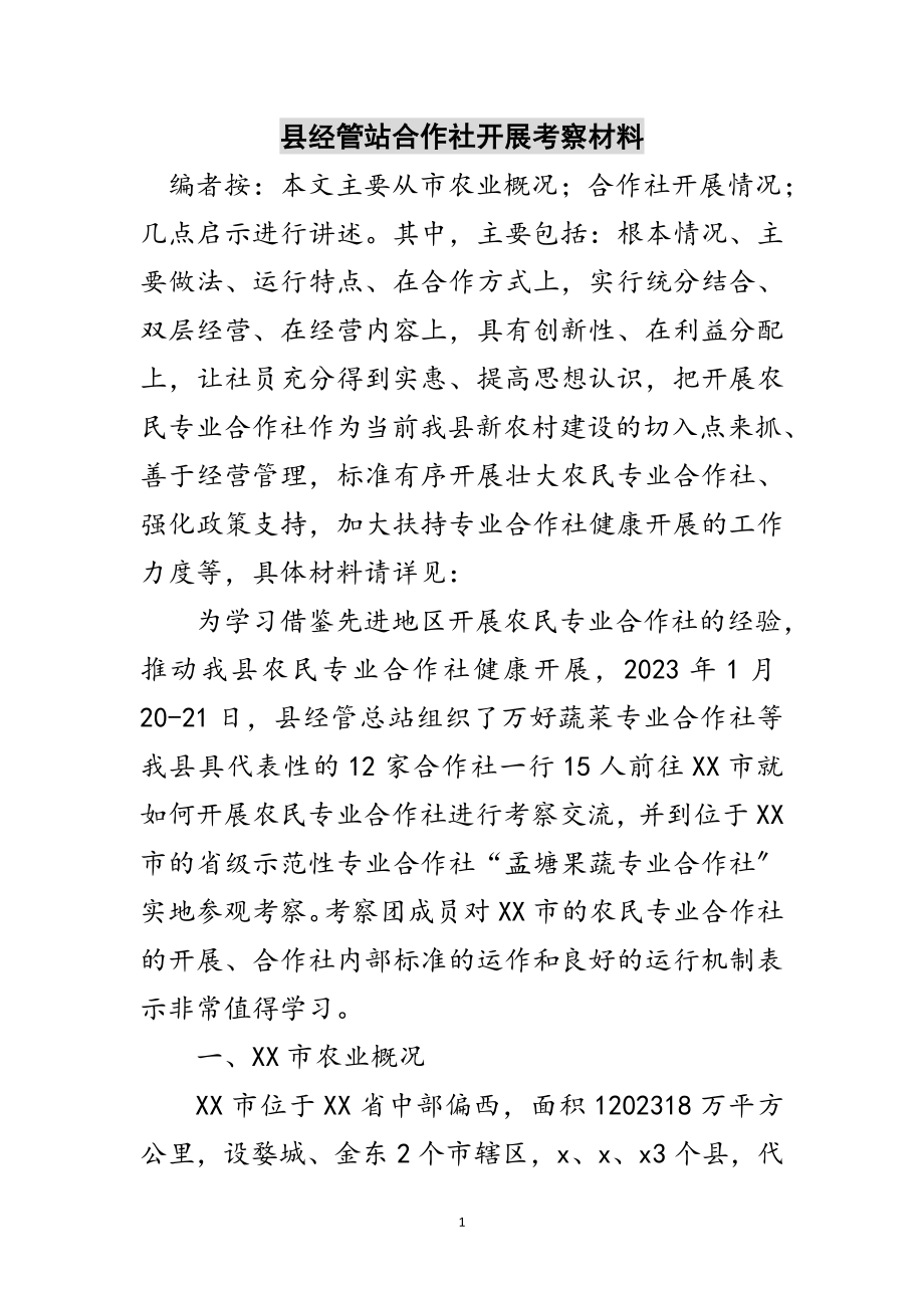 2023年县经管站合作社发展考察材料范文.doc_第1页