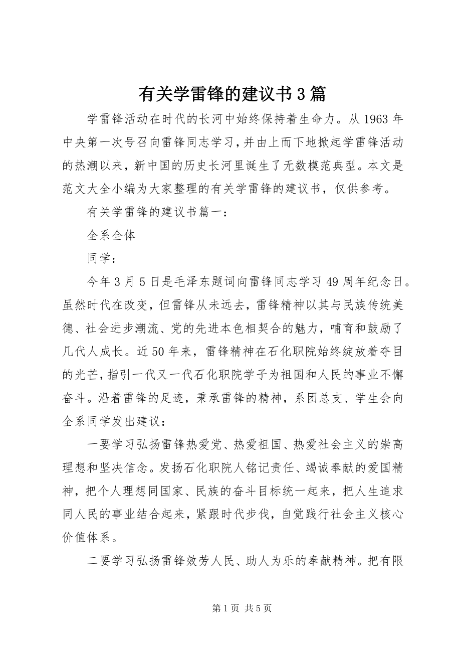 2023年有关学雷锋的倡议书3篇.docx_第1页