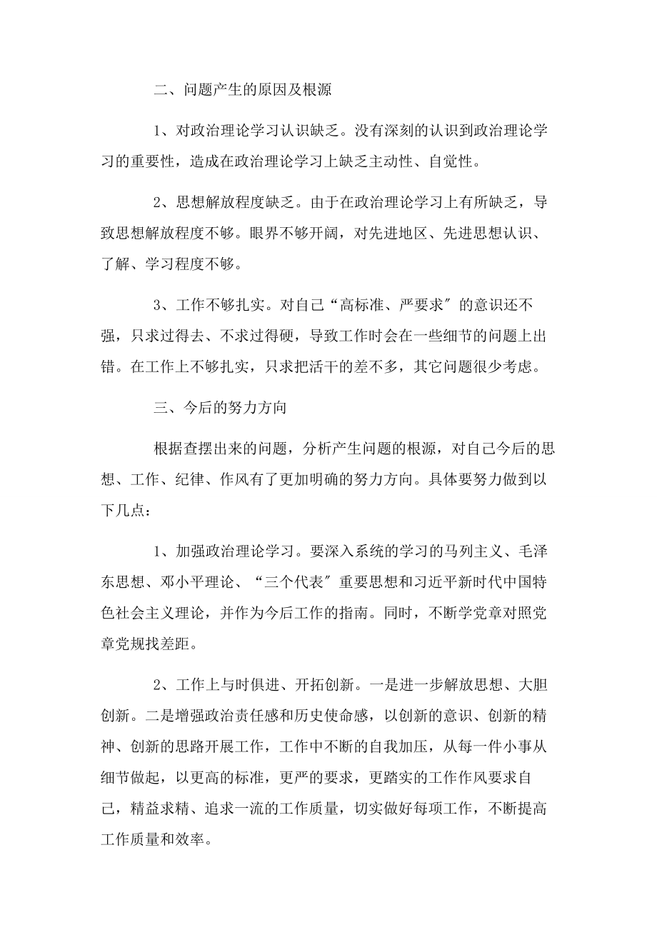 2023年局党委对照党章自我剖析材料2.docx_第2页