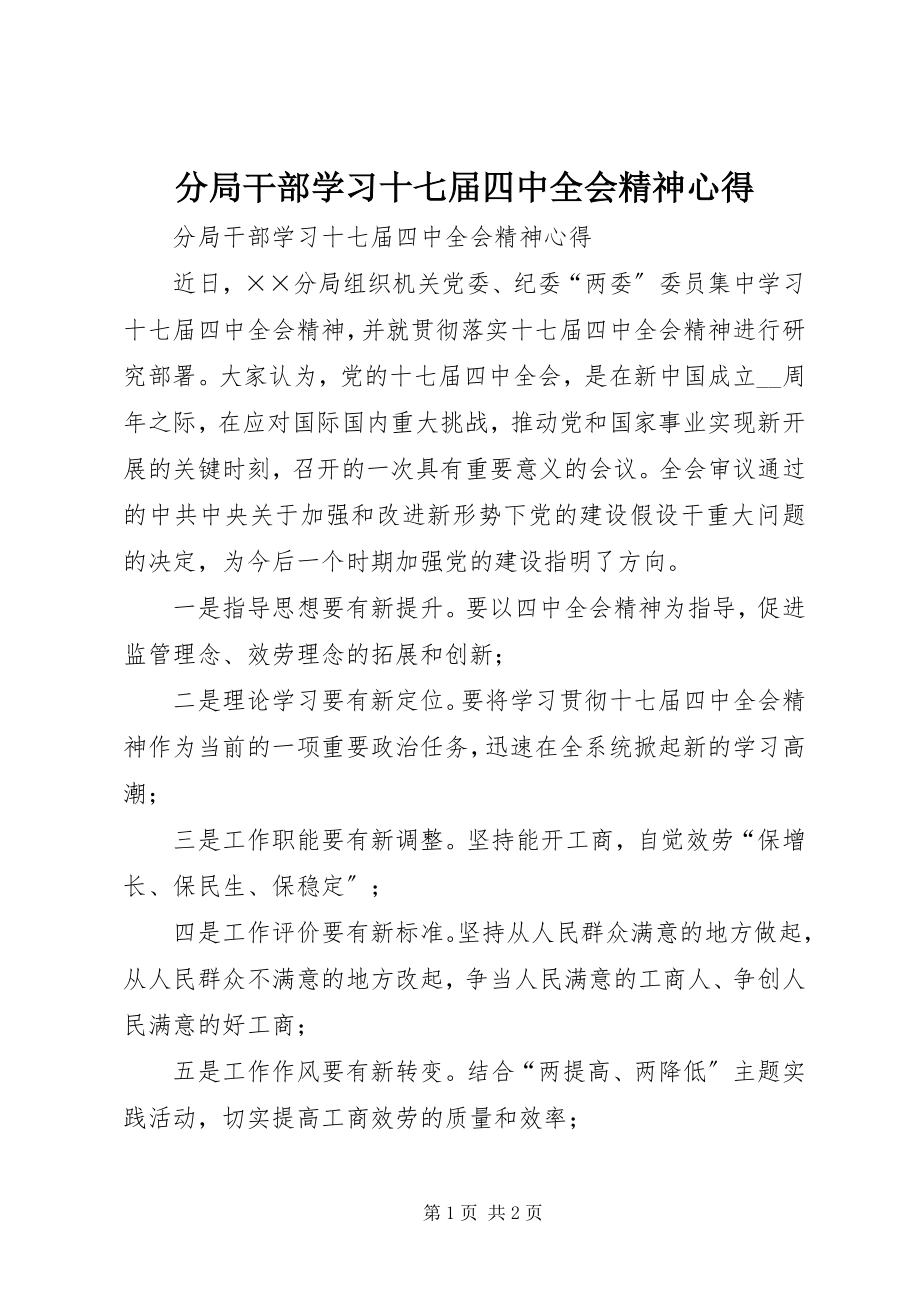 2023年分局干部学习十七届四中全会精神心得.docx_第1页