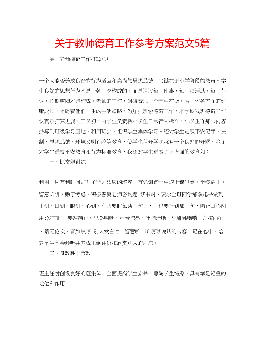 2023年关于教师德育工作计划范文5篇.docx_第1页