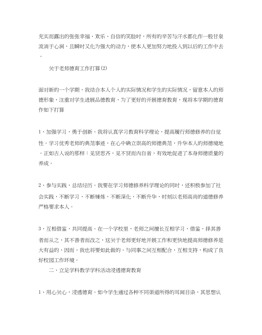 2023年关于教师德育工作计划范文5篇.docx_第3页